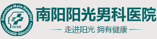 南阳阳光男科医院