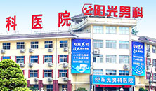 南阳阳光男科医院